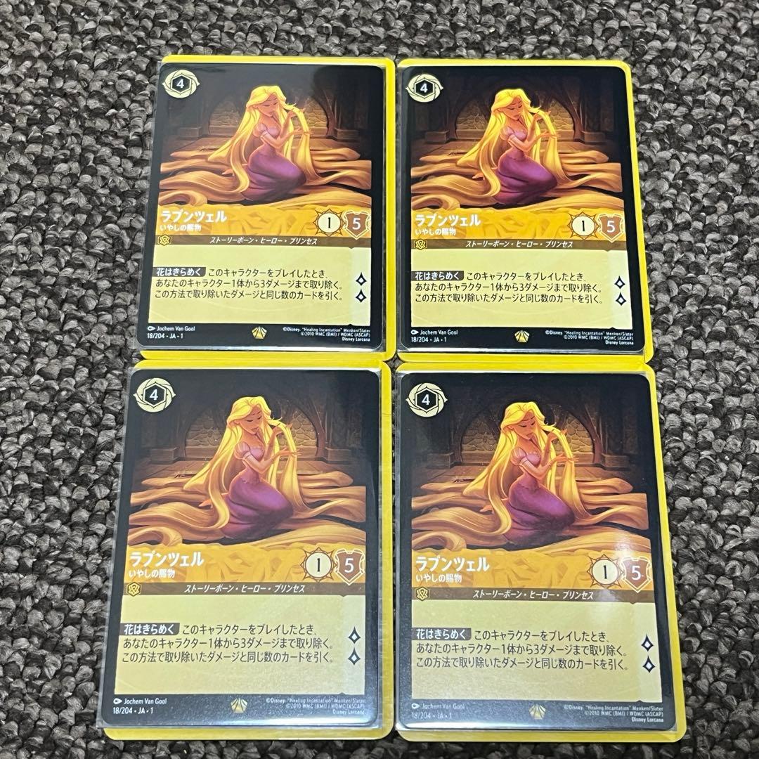 ロルカナ　ラプンツェル　いやしの賜物