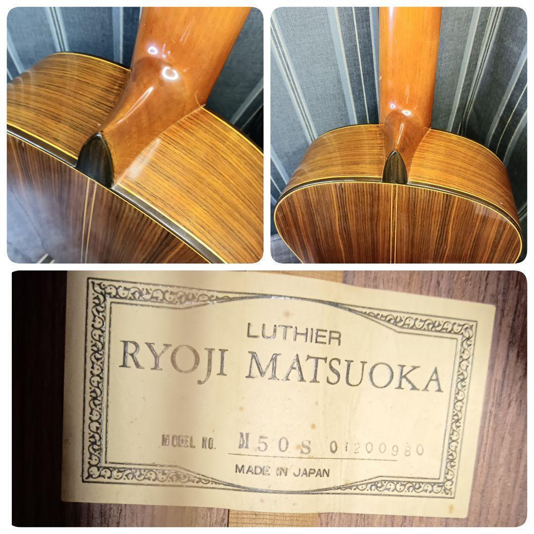 松岡良治 RYOJI MATSUOKA クラシックギター M50S ハードケース