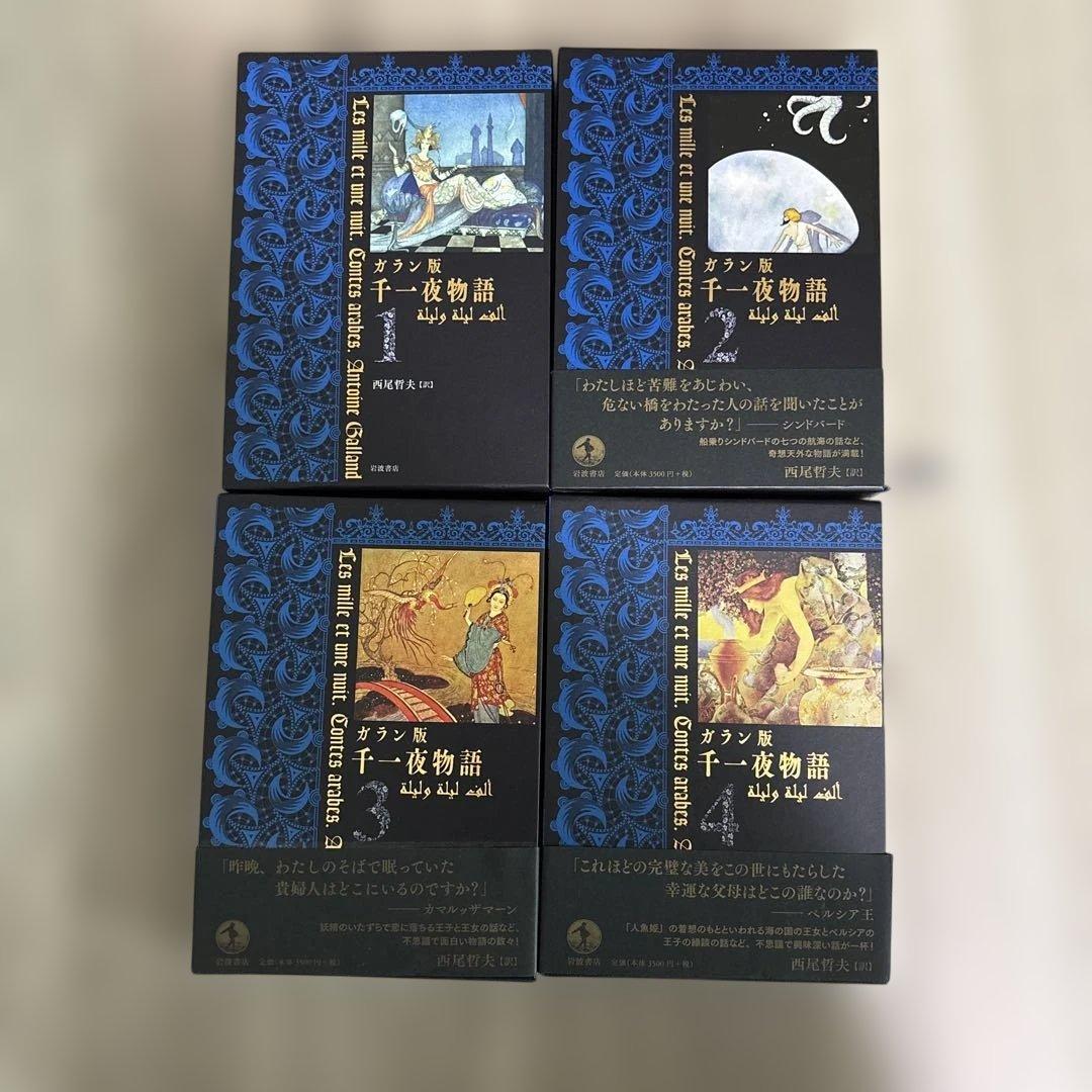 ガラン版 千一夜物語 1〜4
