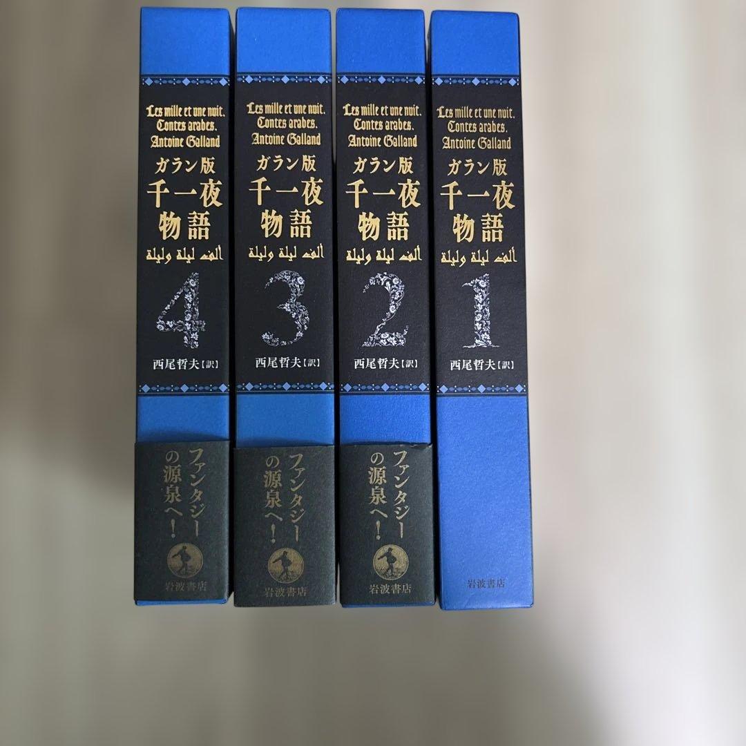 ガラン版 千一夜物語 1〜4