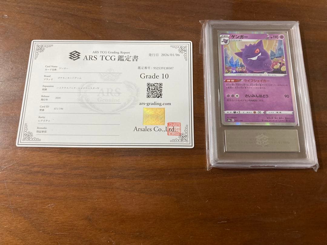 ゲンガー 071/190 ars10