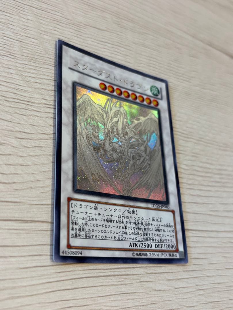 遊戯王　スターダストドラゴン　ホロ　ホログラフィック