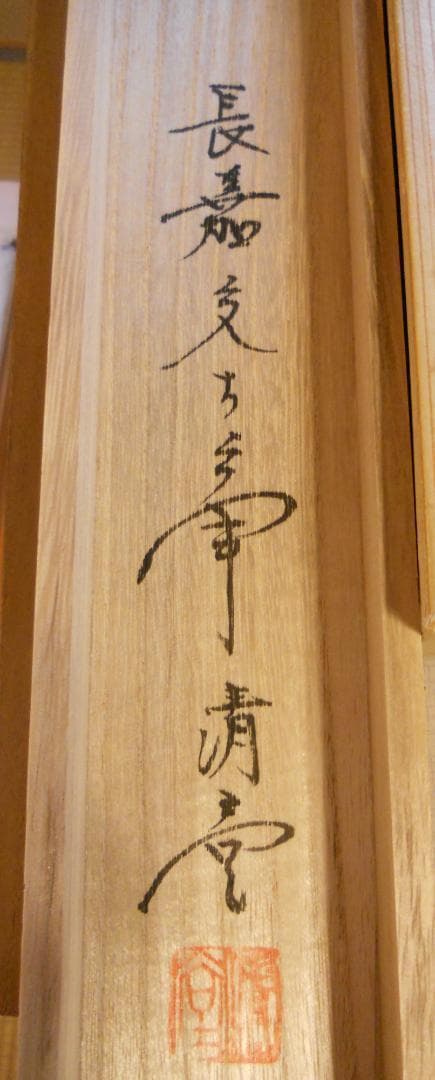 掛け軸 舟越長嘉 『 山吹 』 中島清堂 識箱 絹本 希少 茶道具 掛軸 美品