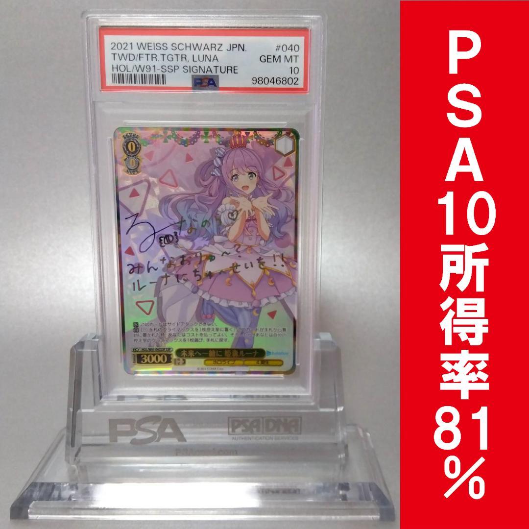 (箔押し)未来へ一緒に 姫森ルーナ(SSP) サイン PSA10