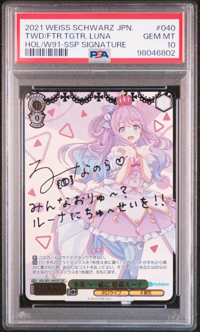 (箔押し)未来へ一緒に 姫森ルーナ(SSP) サイン PSA10