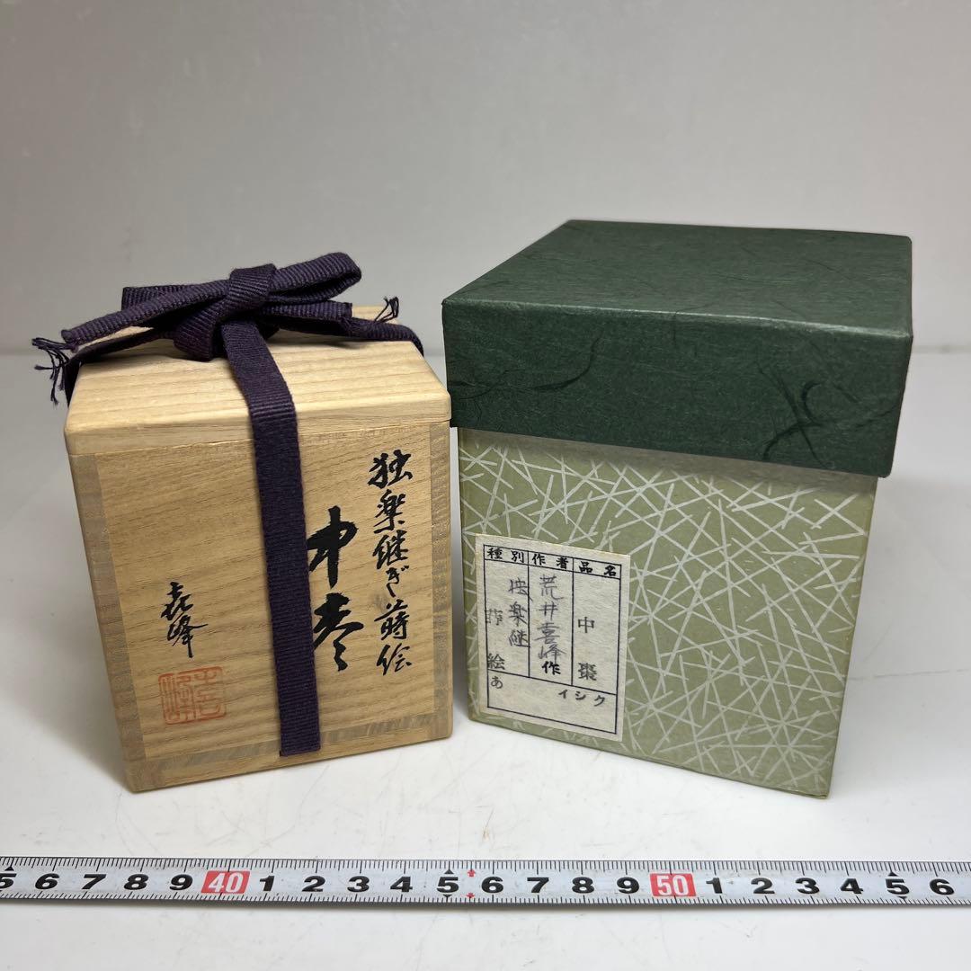 荒井喜峰　独楽継蒔絵　中棗　共箱　高さ約7㎝　東里7-1015☆2F