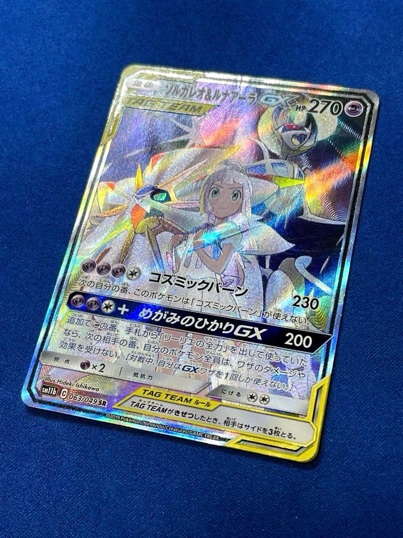 ソルガレオ&ルナアーラGX SR 【ダメージ特価】リーリエ