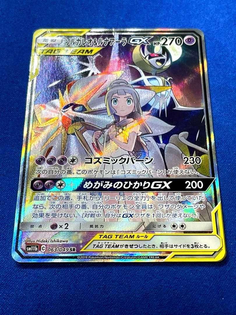 ソルガレオ&ルナアーラGX SR 【ダメージ特価】リーリエ