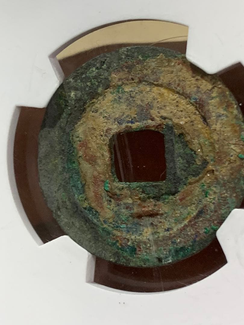 周元通宝 極美 82  25.6mm