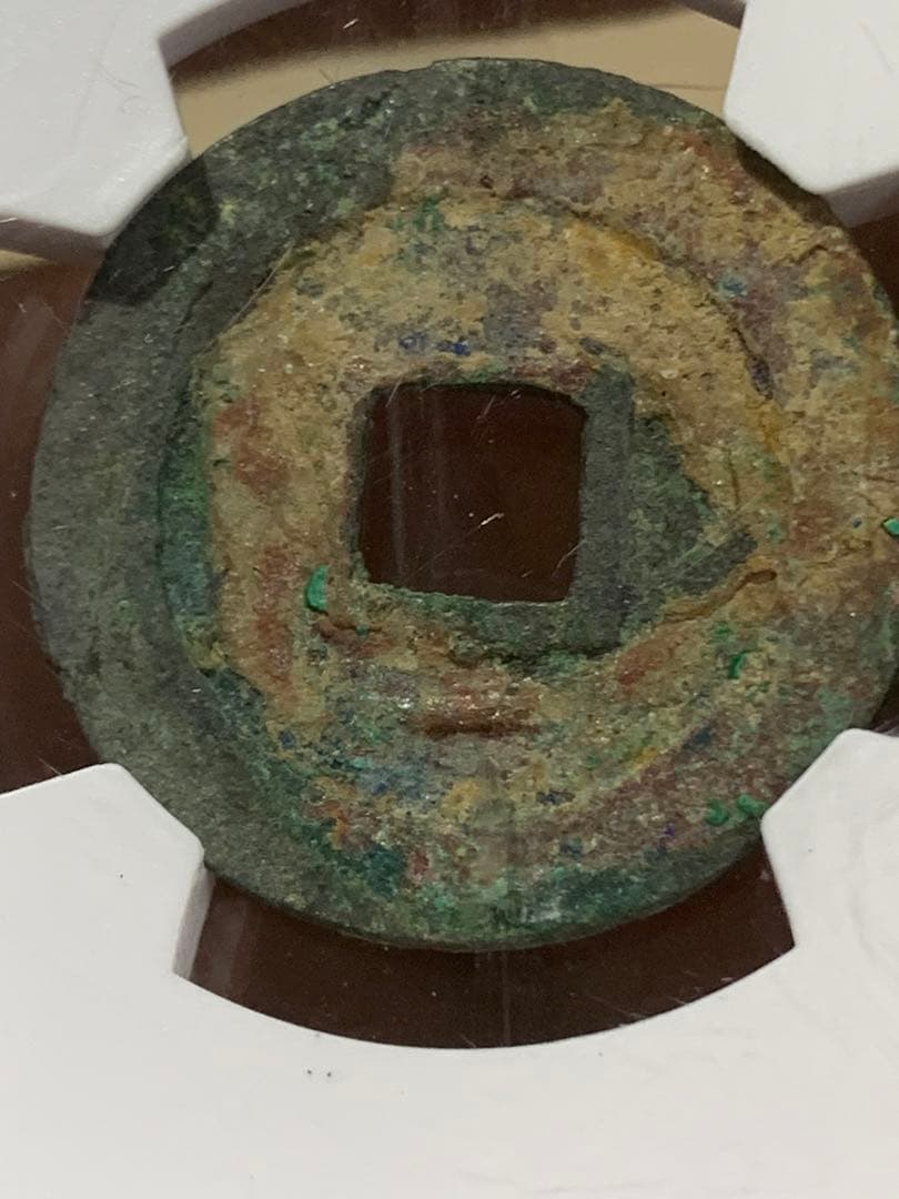 周元通宝 極美 82  25.6mm