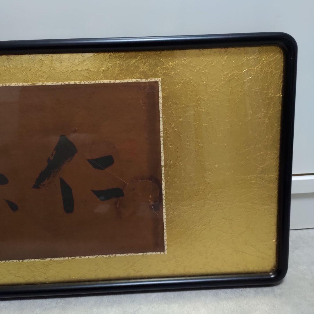 金箔筆文字 書道掛軸