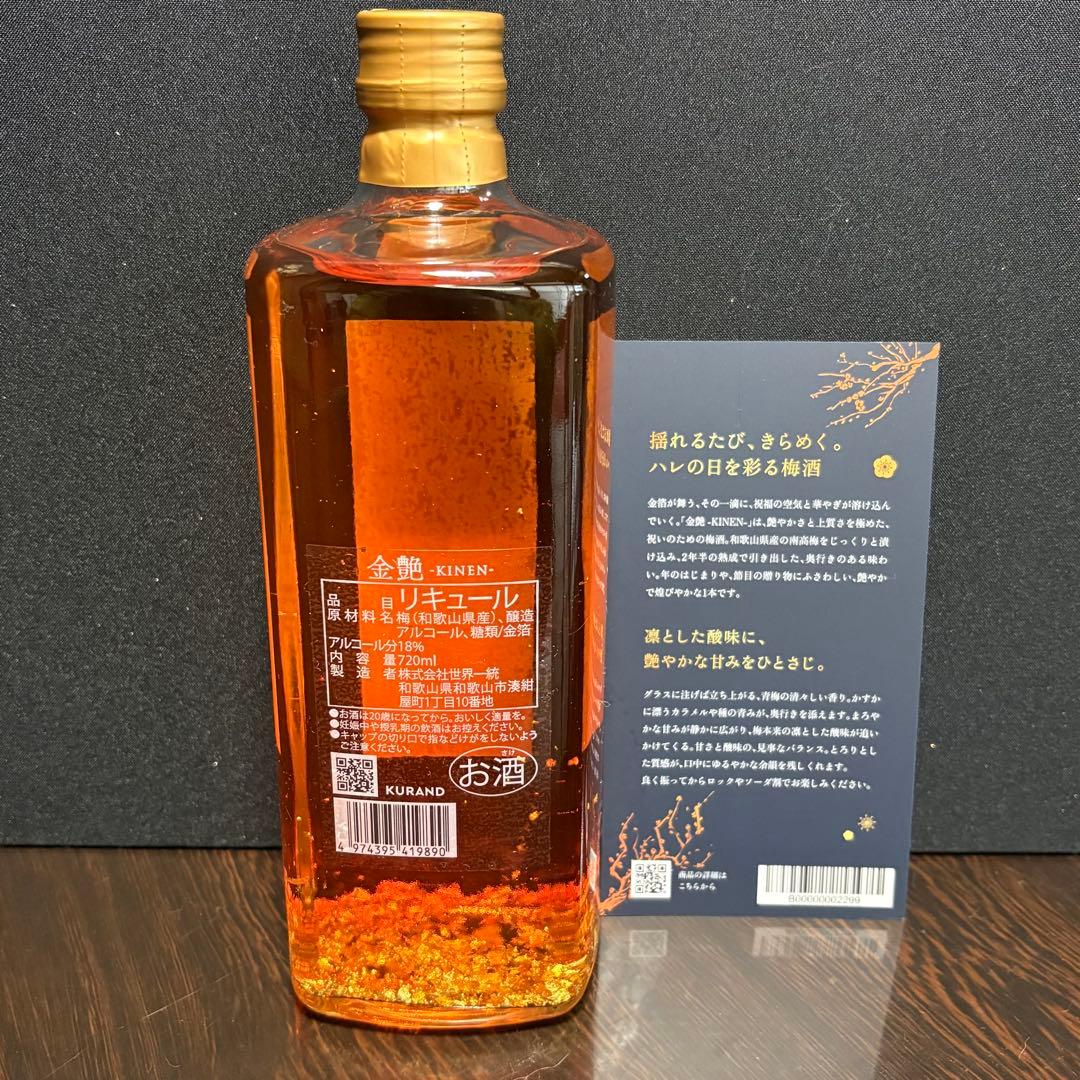 金艶 -kinen- 金箔入り梅酒 クランド 抽選限定販売