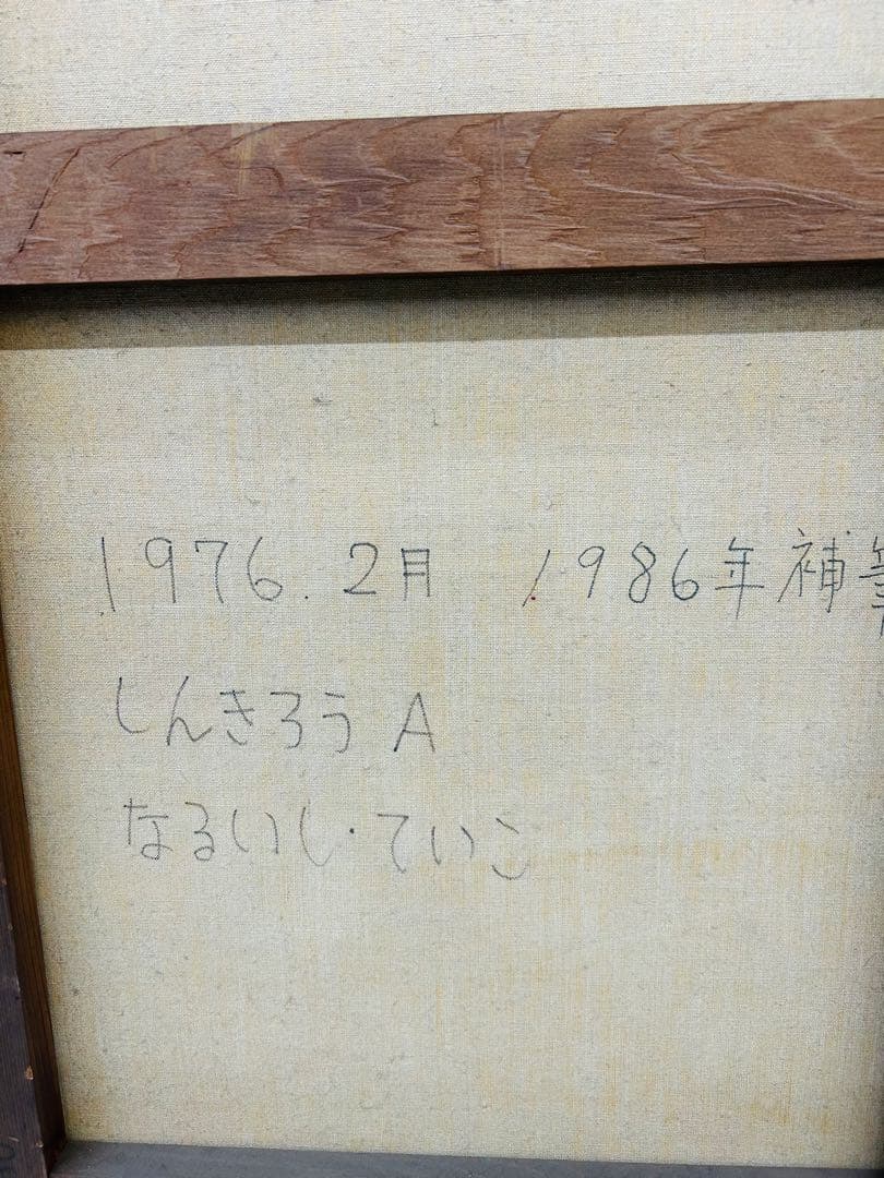 なるいし・ていこ　蜃気楼　しんきろ　AB キャンパス　油絵　肉筆　本人作保証