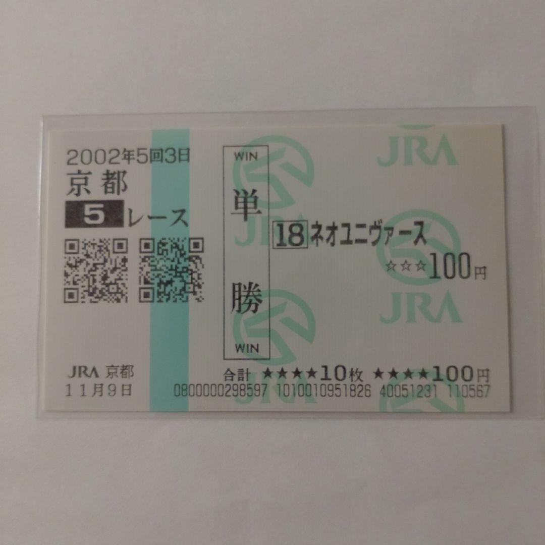 ネオユニヴァース 2002年新馬戦 ■現地単勝馬券■ ※ウマ娘