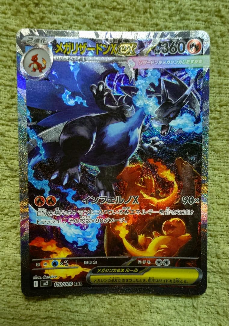 メガリザードンXex SAR [M2 110/080]