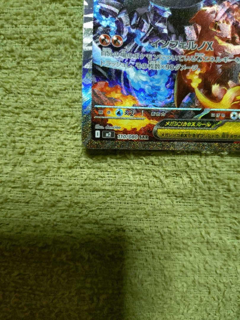 メガリザードンXex SAR [M2 110/080]