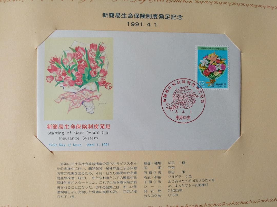 初日カバー 1991年 平成3年 未年 記念切手 切手 33通 ファイル 新品