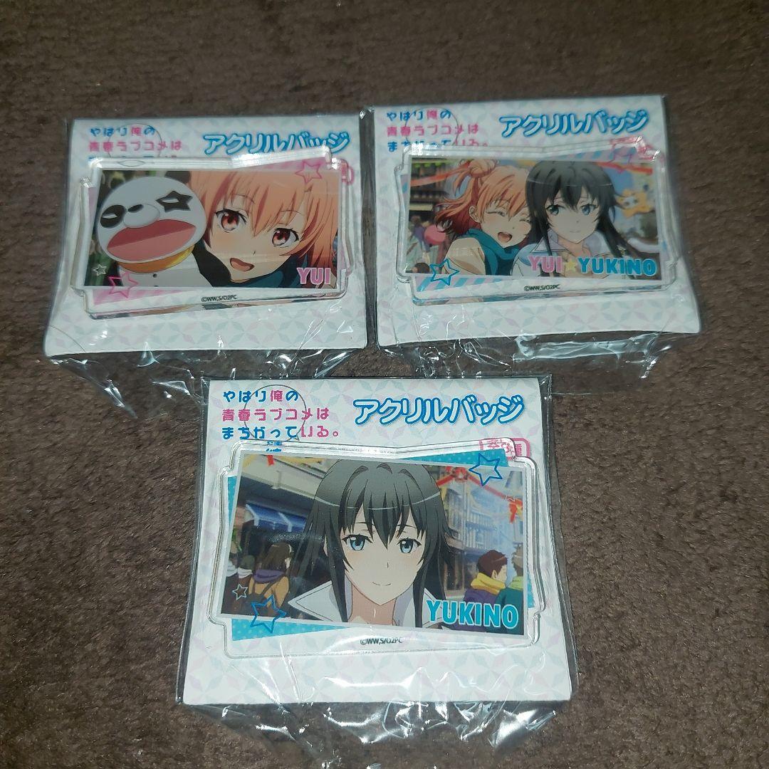 やはり俺の青春ラブコメはまちがっている。 缶バッジ アクキー 色紙 まとめ売り