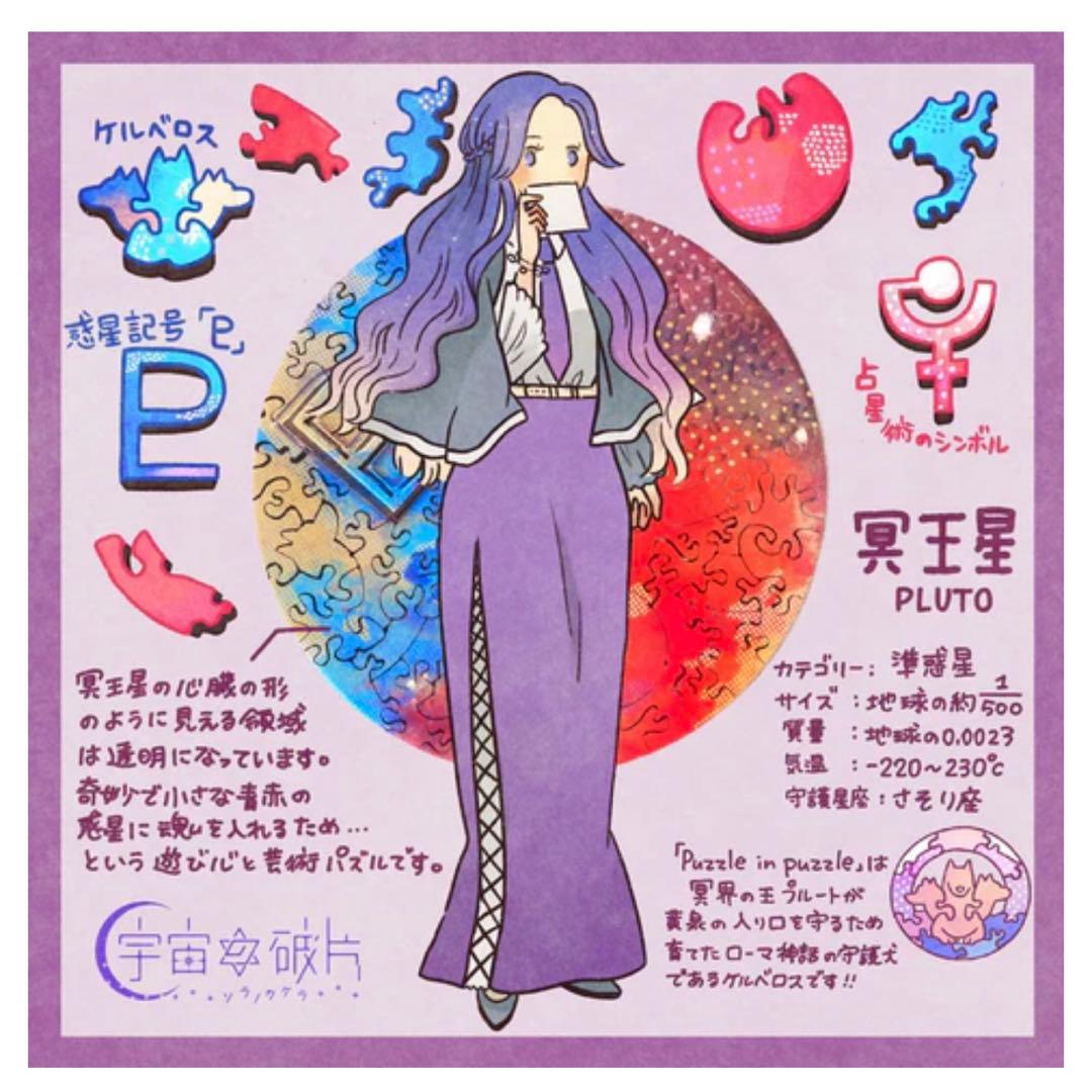宇宙を旅する惑星パズル 宇宙の破片-ソラノカケラ-PLUTO　冥王星
