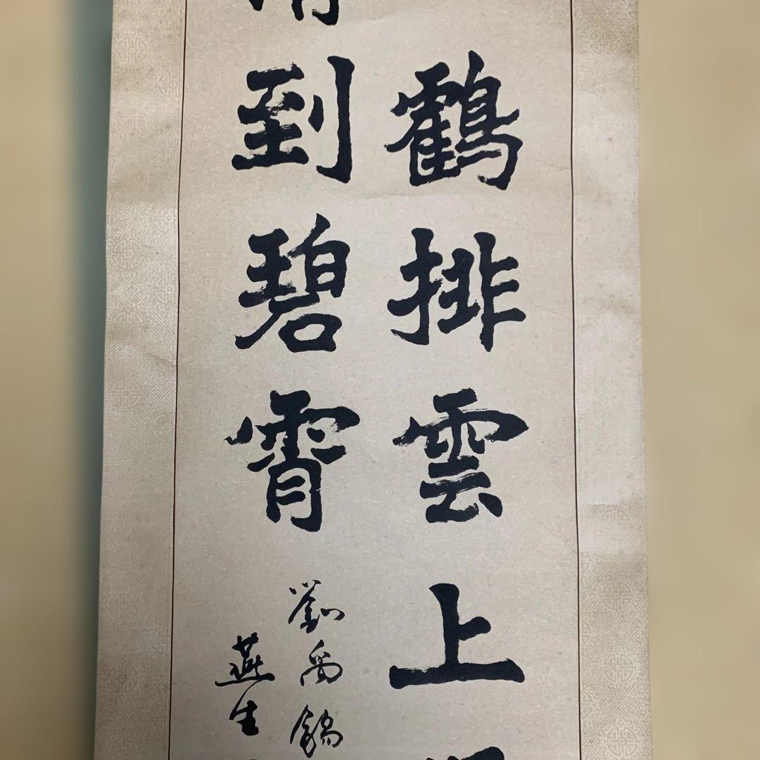 漢字 書道作品 巻物 200cm × 45cm 安生