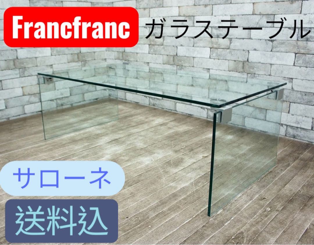 定価5万もう買えない!極美品フランフランサローネ ガラスコーヒーテーブル！