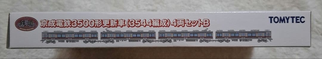 トミーテック　京成電鉄　3500形　更新車　(3544編成)　4両セットB