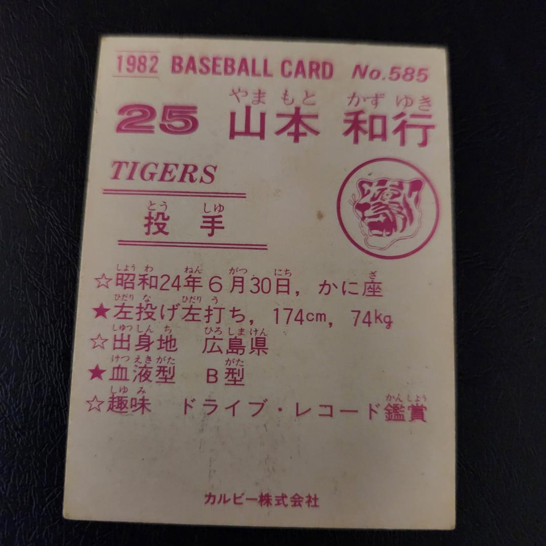 カルビー野球カード 82年 No.585 山本和行 (阪神)