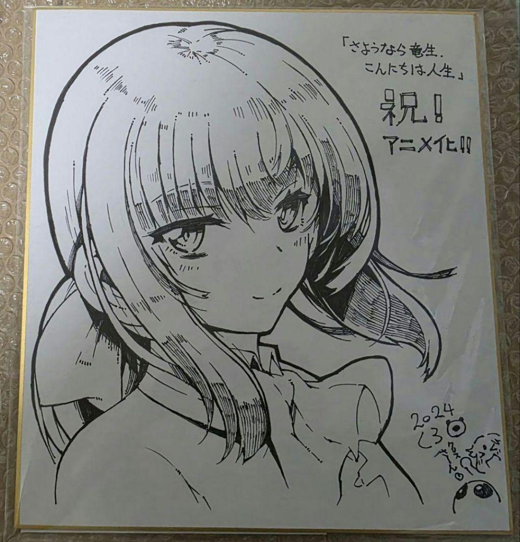 くろの　さようなら竜生、こんにちは人生　直筆イラスト入り色紙　直筆色紙　クロス