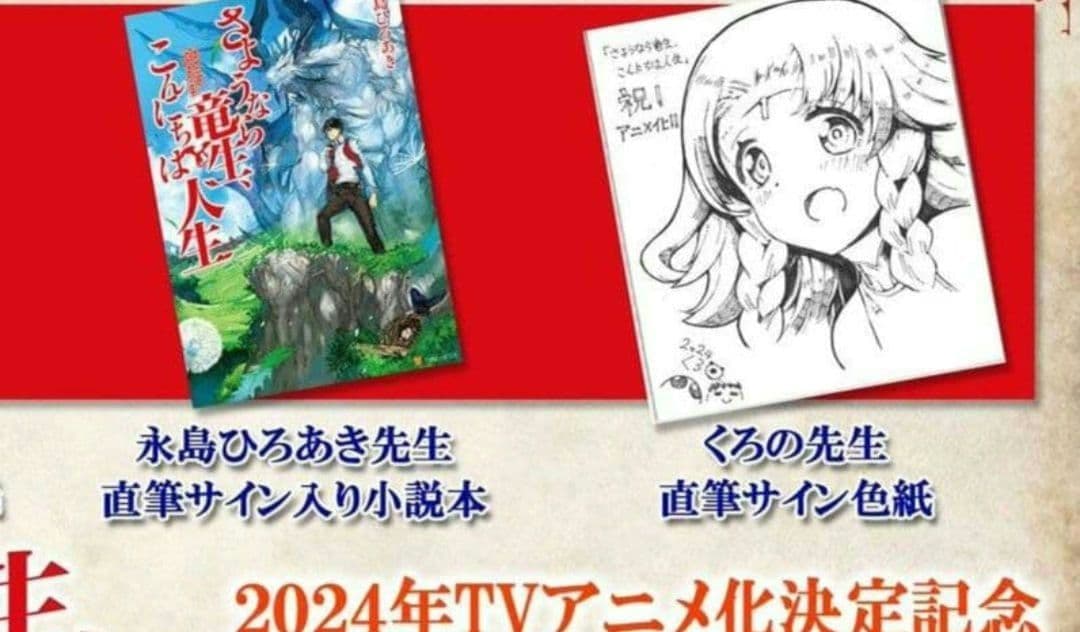 くろの　さようなら竜生、こんにちは人生　直筆イラスト入り色紙　直筆色紙　クロス
