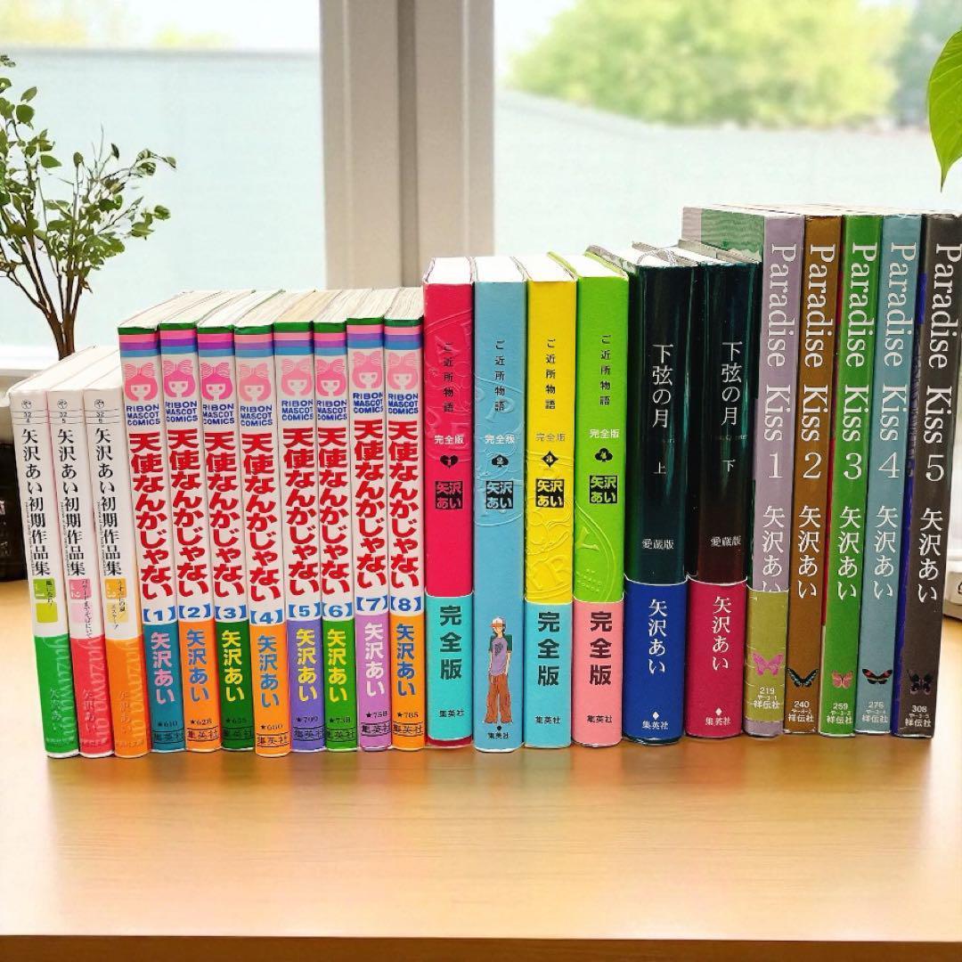 ななさん専用　矢沢あい【22冊】ご近所物語 Paradise Kiss 天使…他