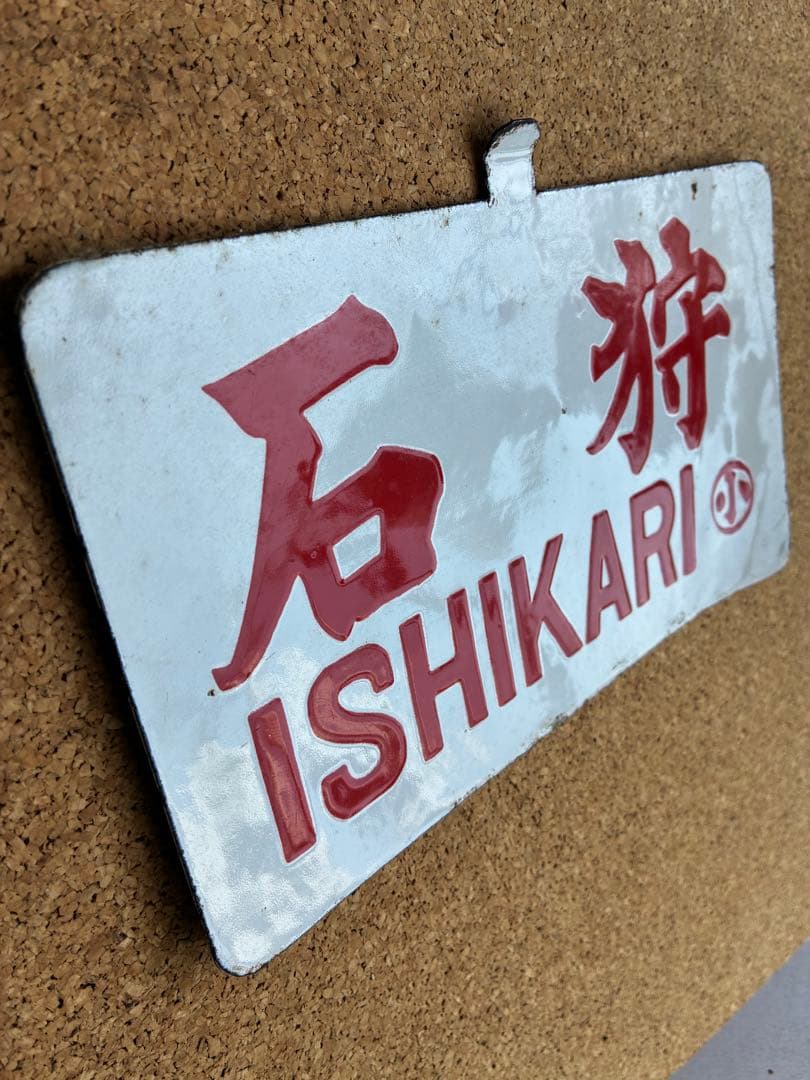 逸品③‼️ ★ 筆文字 ★石狩 × 裏無し　小 持ち ★ 愛称板 サボ 種別板 ★