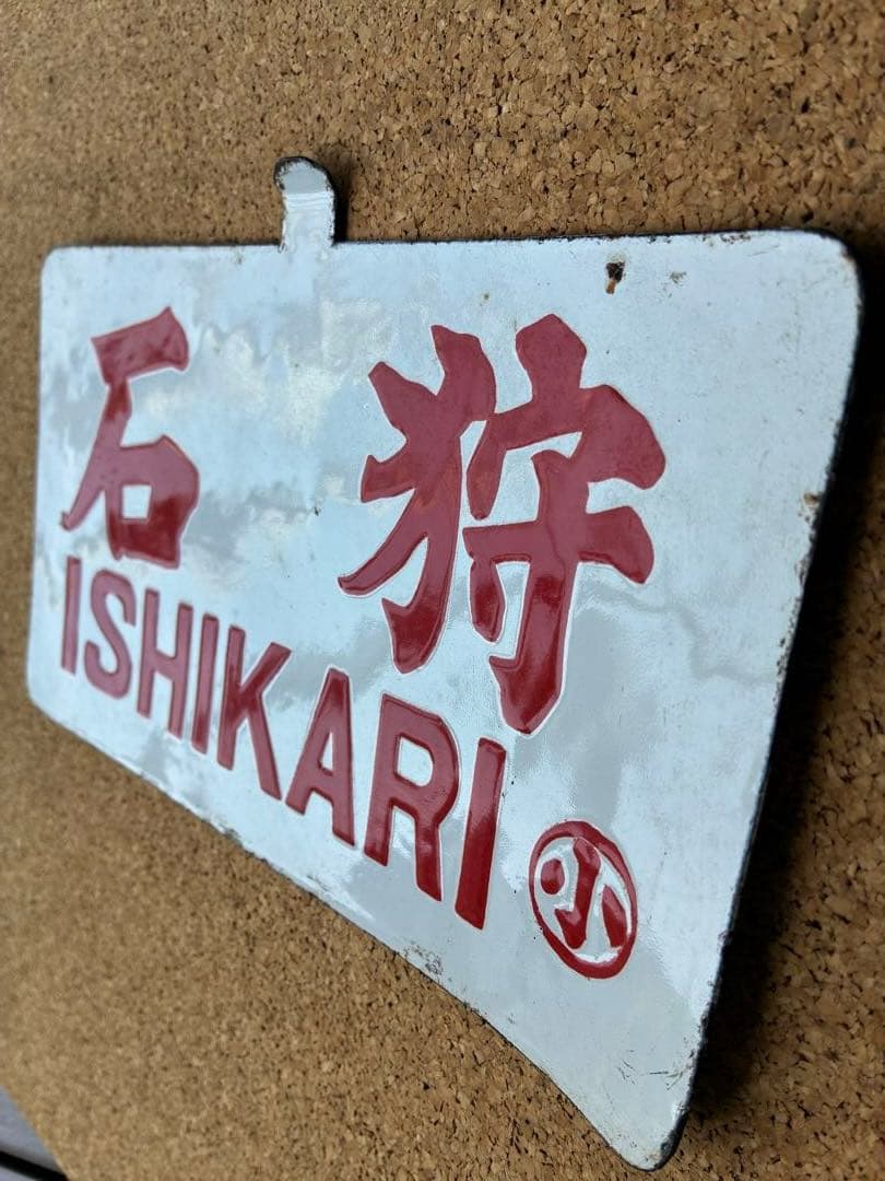 逸品③‼️ ★ 筆文字 ★石狩 × 裏無し　小 持ち ★ 愛称板 サボ 種別板 ★