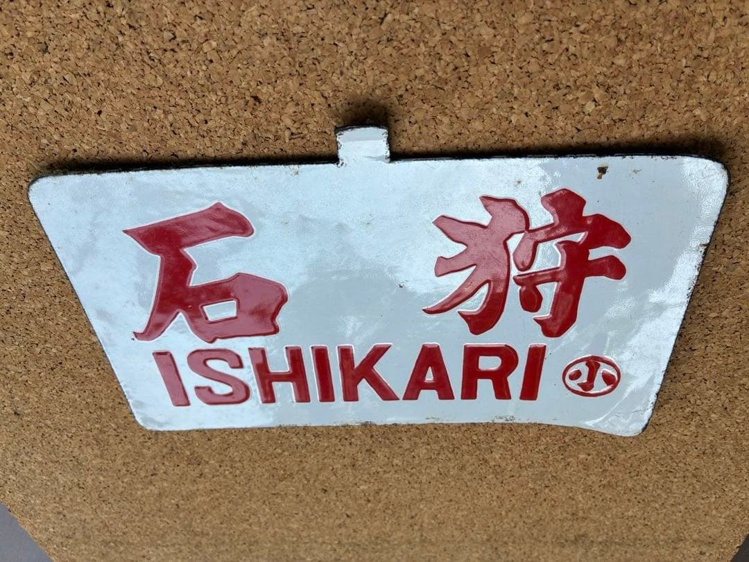 逸品③‼️ ★ 筆文字 ★石狩 × 裏無し　小 持ち ★ 愛称板 サボ 種別板 ★