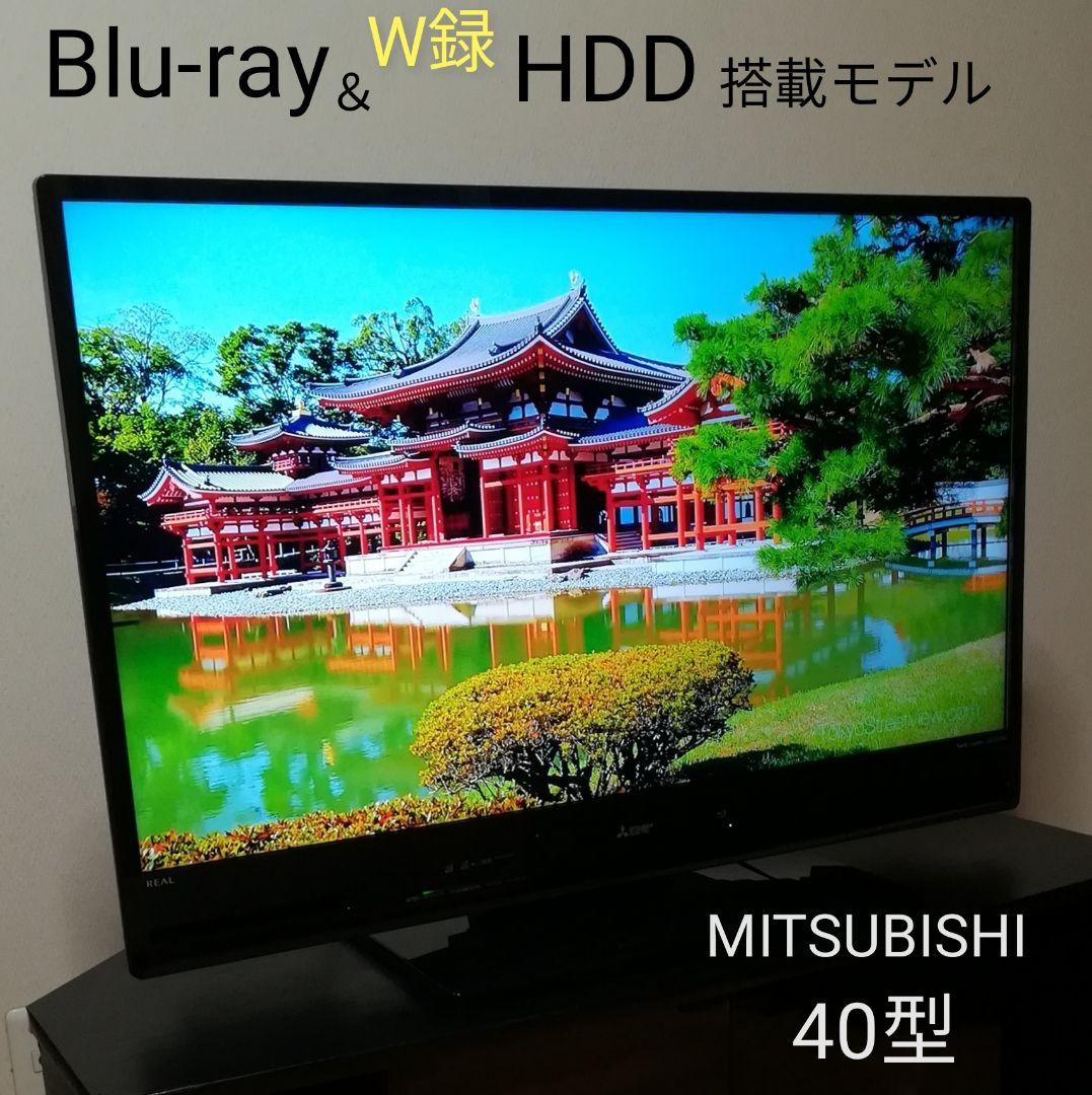 【Blu-ray& Ｗ録 HDD内蔵／すぐ録画セット】三菱　40型液晶テレビ