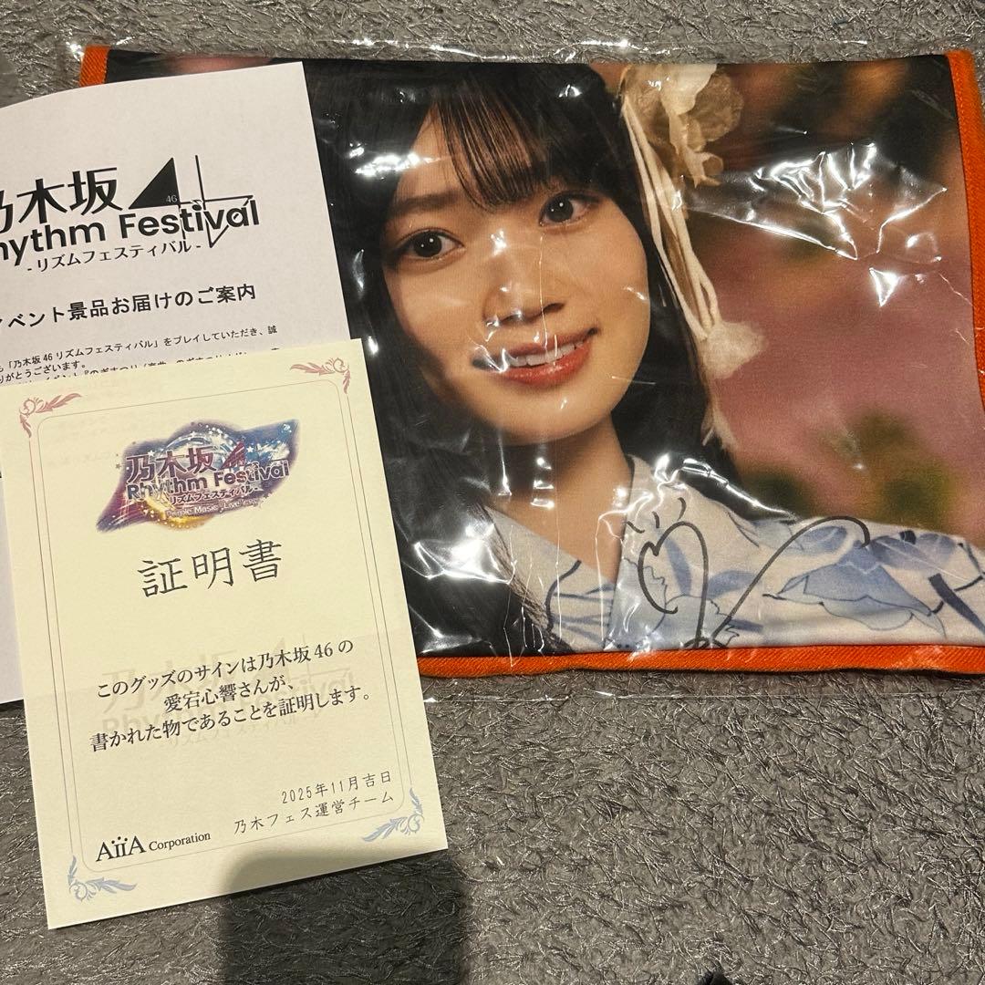 乃木フェス 愛宕心響 直筆サインタオル