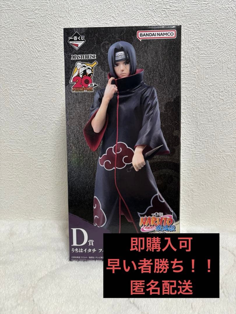 一番くじNARUTO D賞うちはイタチ