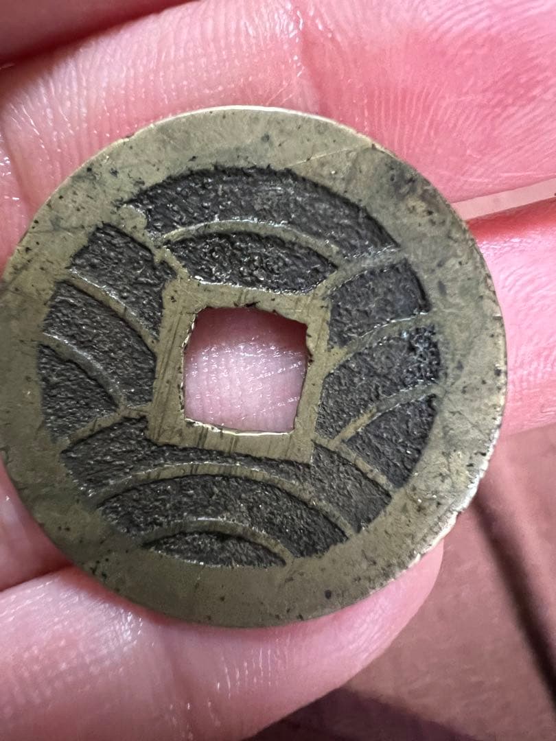 天保通宝　コレクション