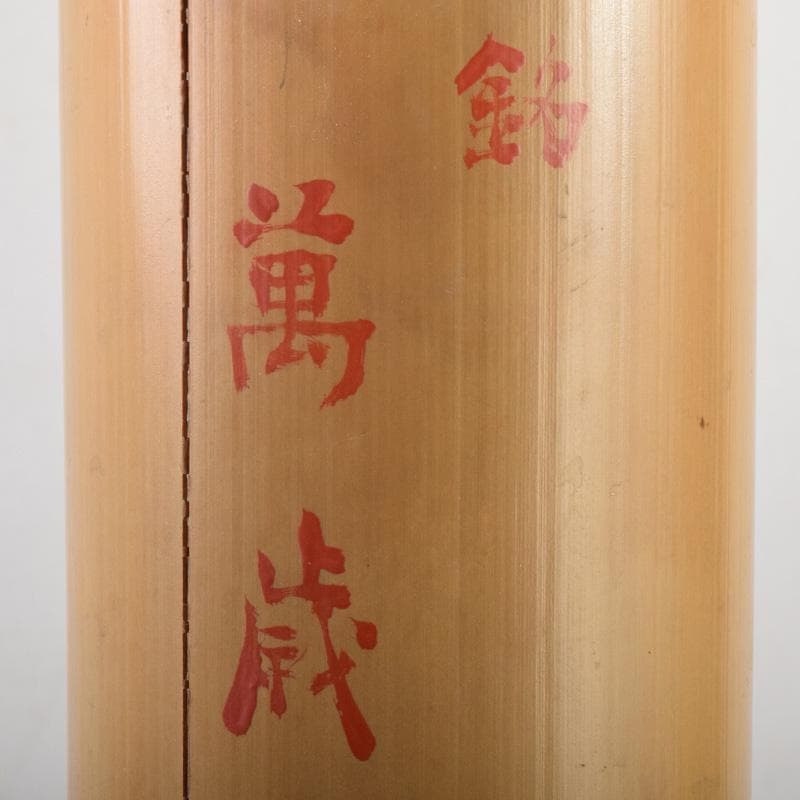 茶道具　竹花入　花筒　銘「萬歳」　在銘　極め箱　C　8328