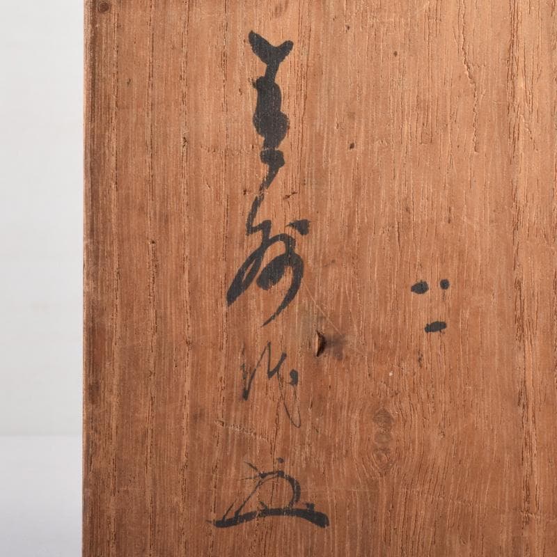 茶道具　竹花入　花筒　銘「萬歳」　在銘　極め箱　C　8328