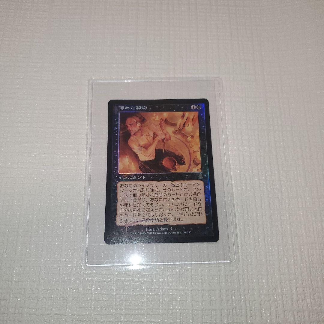 マジックザギャザリング 汚れた契約(フォイル)