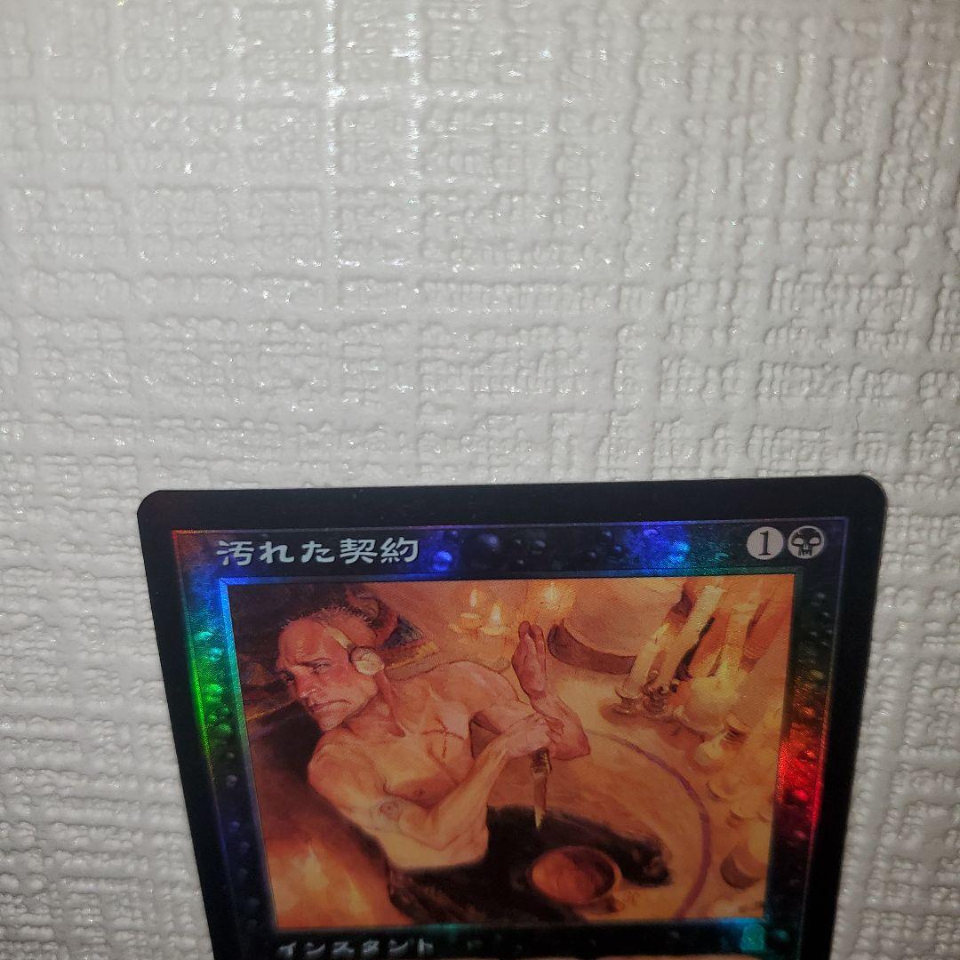 マジックザギャザリング 汚れた契約(フォイル)