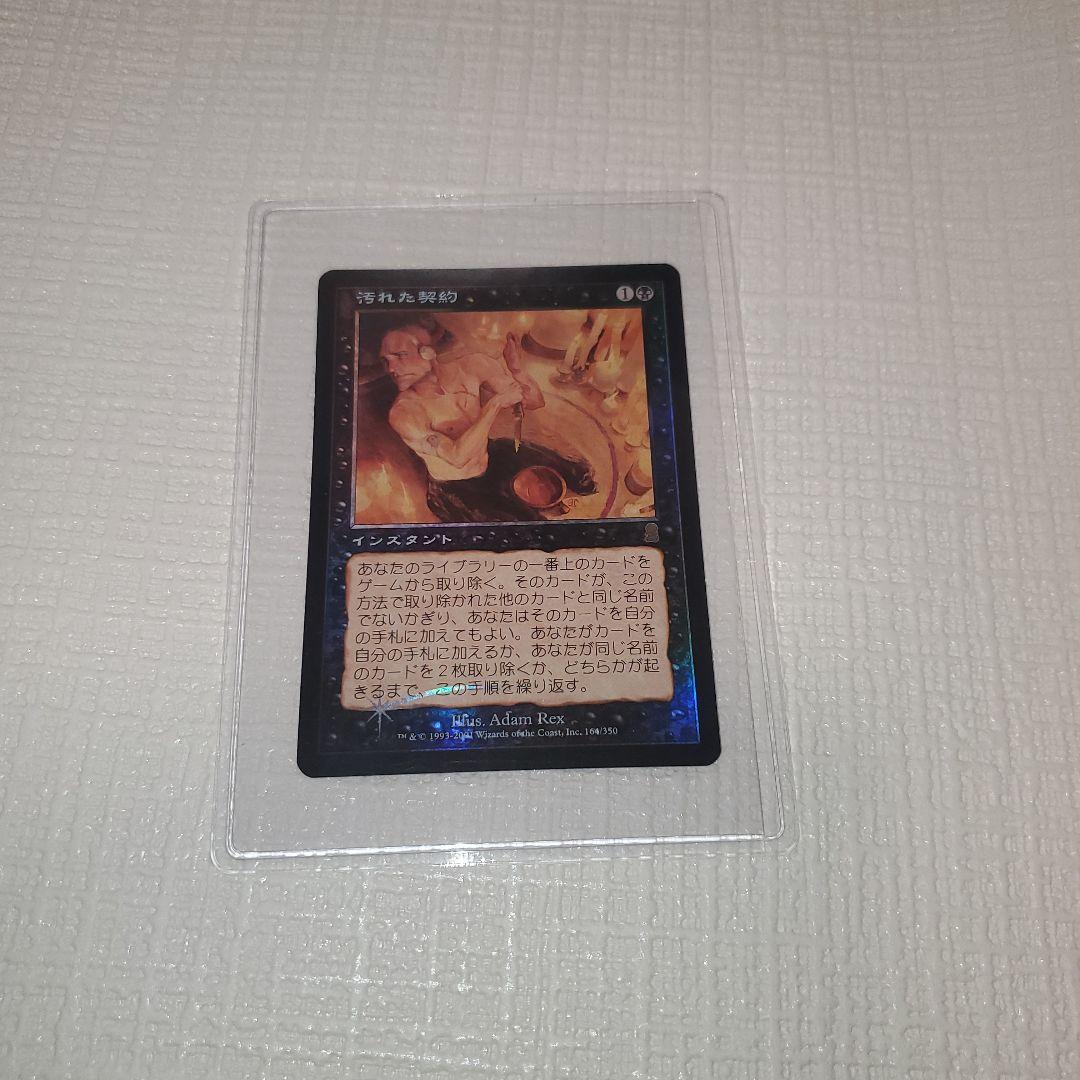 マジックザギャザリング 汚れた契約(フォイル)