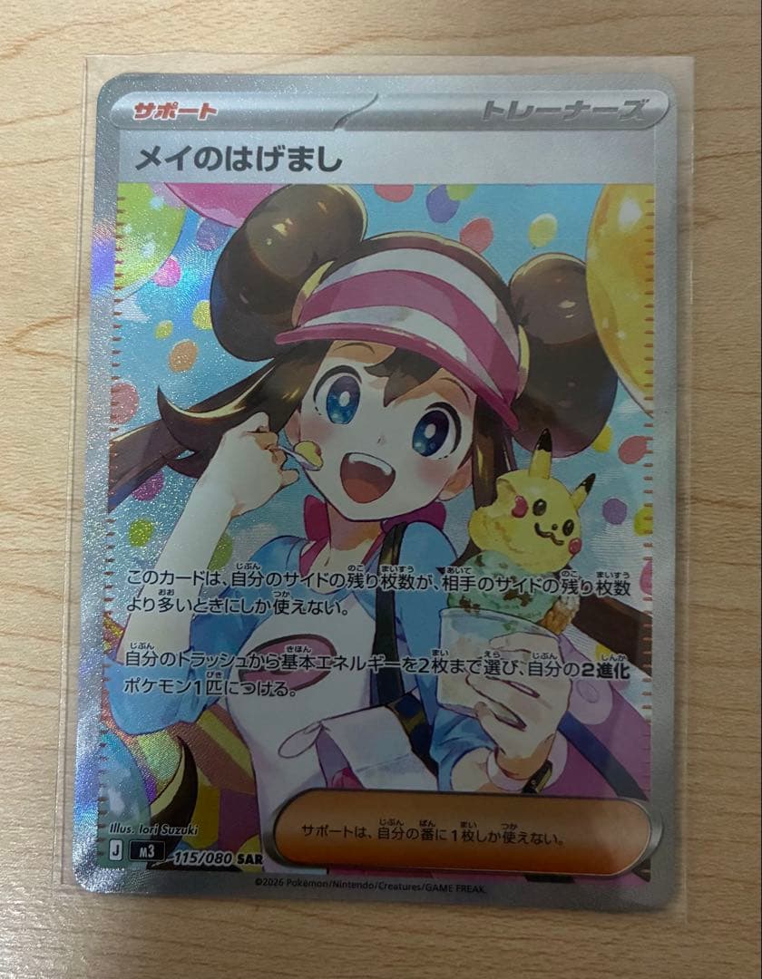 メイのはげましSAR