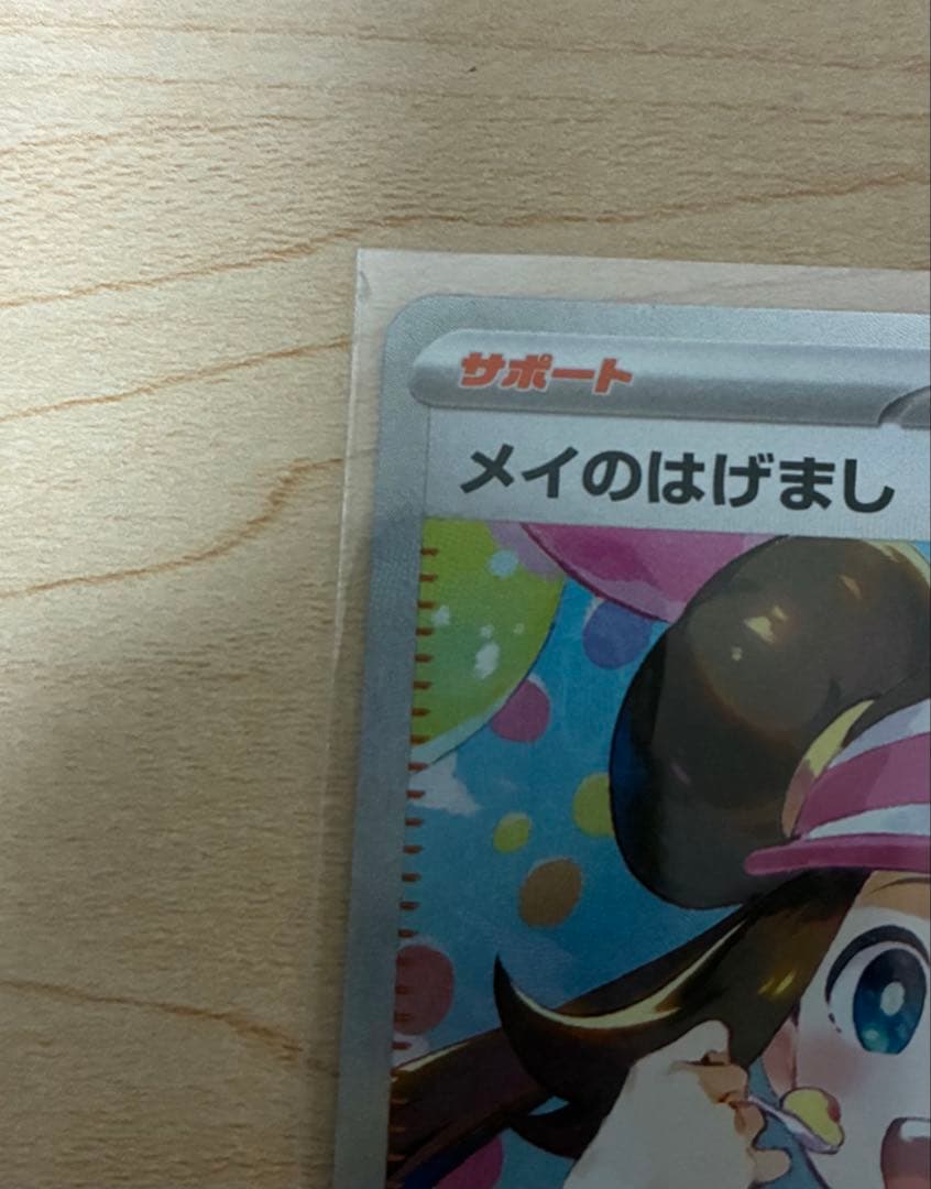 メイのはげましSAR