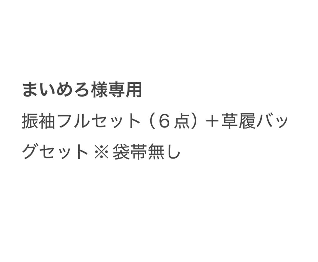 まいめろ　振袖フルセット（６点）＋草履バッグセット正絹　☆クリーニング済み