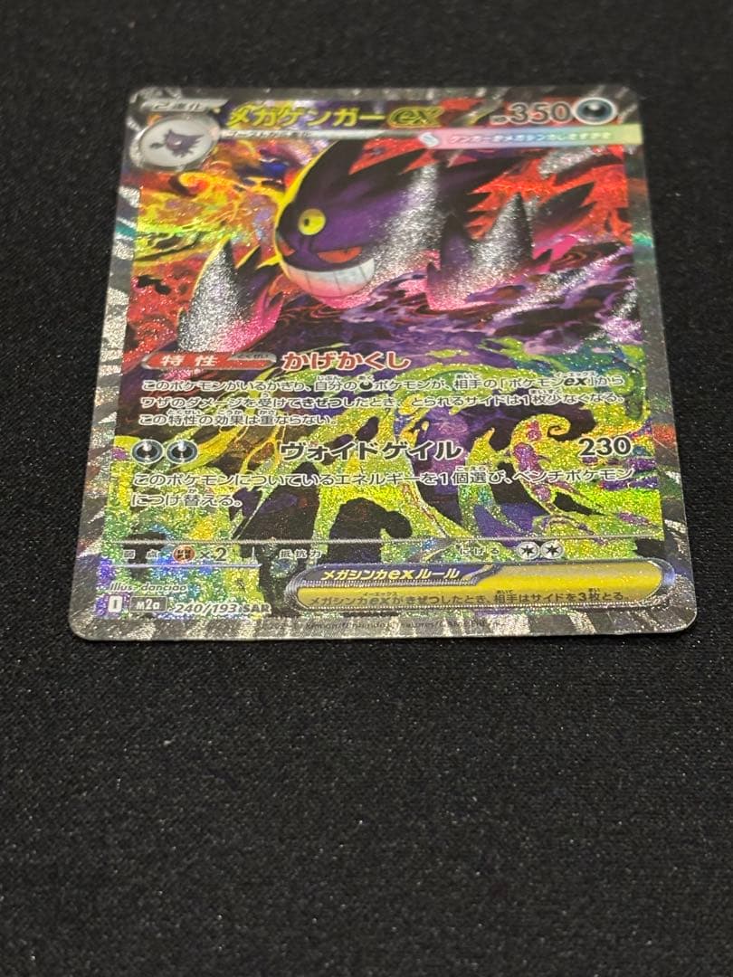 メガゲンガーex SAR MEGAドリーム