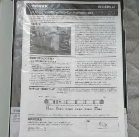 TOMIX 98952 JR北海道キハ261系 スーパーとかちNゲージ鉄道