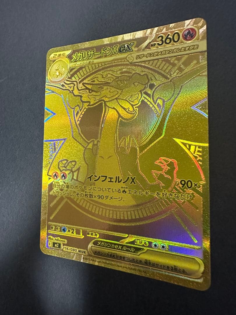 メガリザードンX EX MUR 360HP