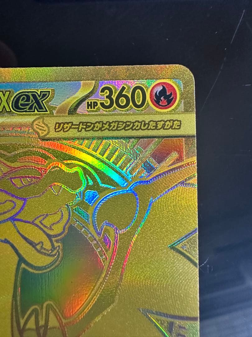 メガリザードンX EX MUR 360HP