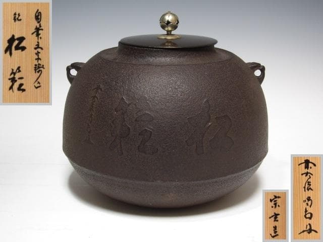 【セール】☆　大徳寺　細合喝堂　自筆釜　かわいらしい形の釜です☆y244